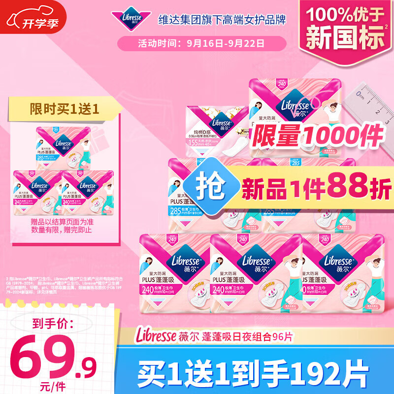 薇尔PLUS蓬蓬吸卫生巾组合装，仅售66.52元！