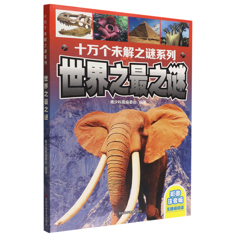 【新华书店】世界之最之谜 正版包邮