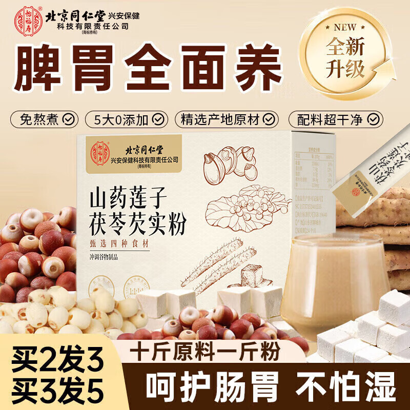 同仁堂四神汤粉莲子茯苓山药芡实免煮搭调理脾胃代餐成人送父母四君子汤