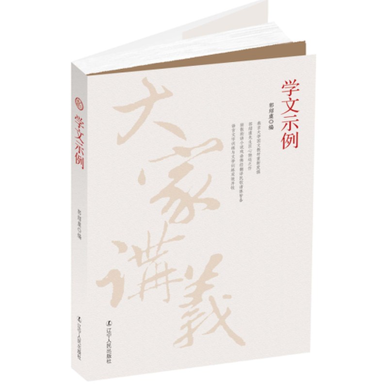 学文示例 郭绍虞【正版好书，下单速发】