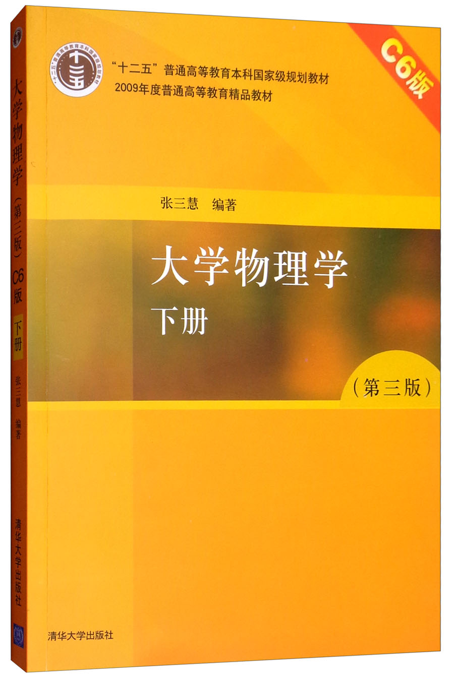 大学物理学（第三版）C6版 下册