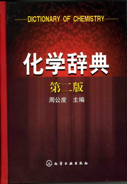 化学辞典（第二版）周公度 主编