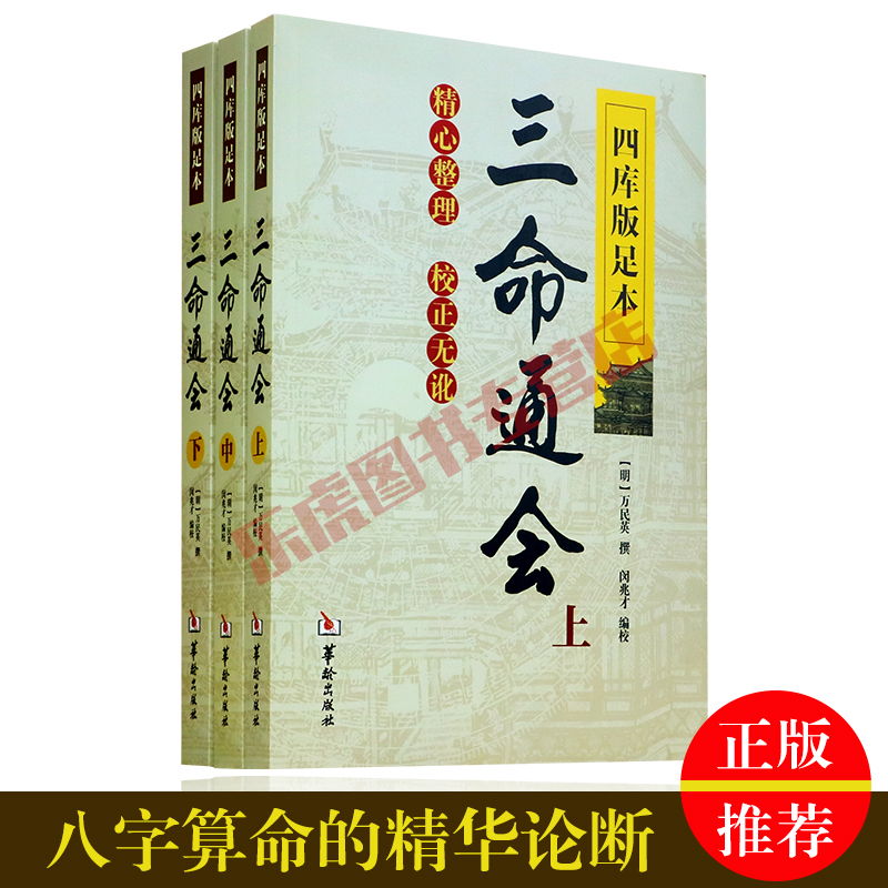 四库版足本 三命通会全3册万明英 撰 闵良才 编校正版术数堪舆书籍 全12卷