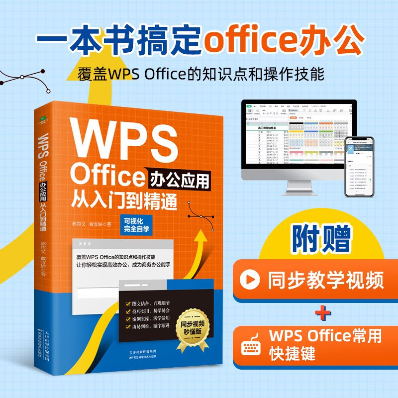 wps office办公应用从入门到精通 同步视频零基础快速入门 办公软件