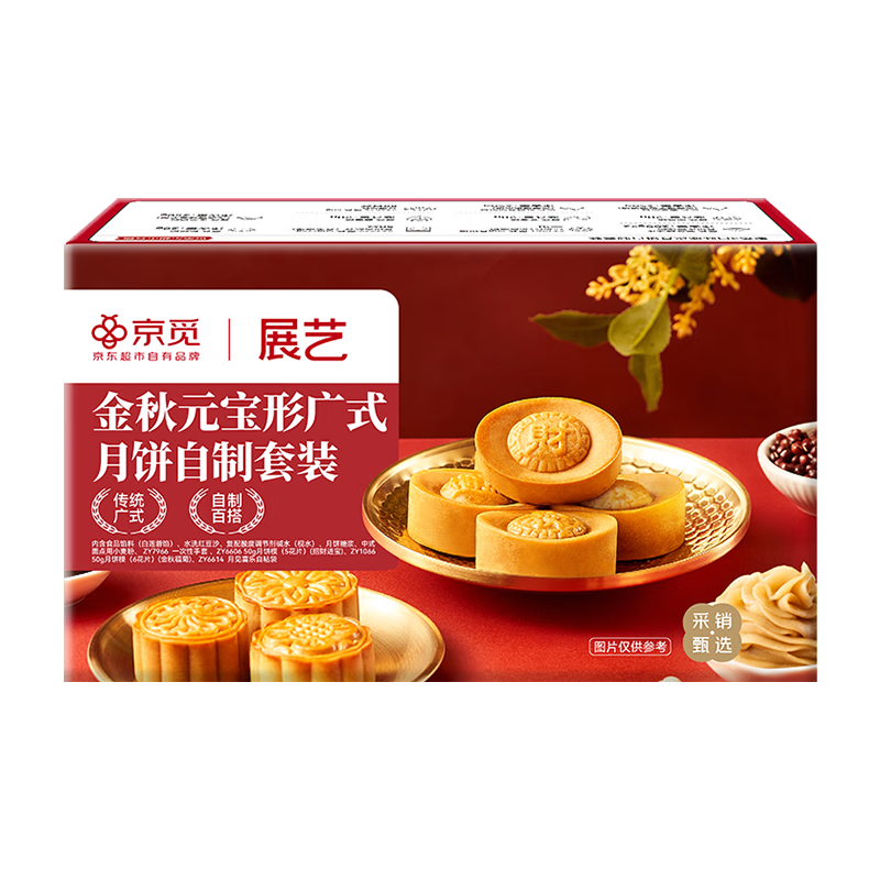 展藝&京覓金秋元寶形廣式月餅蓮蓉紅豆沙餡料自制套裝材料包中秋2.2kg