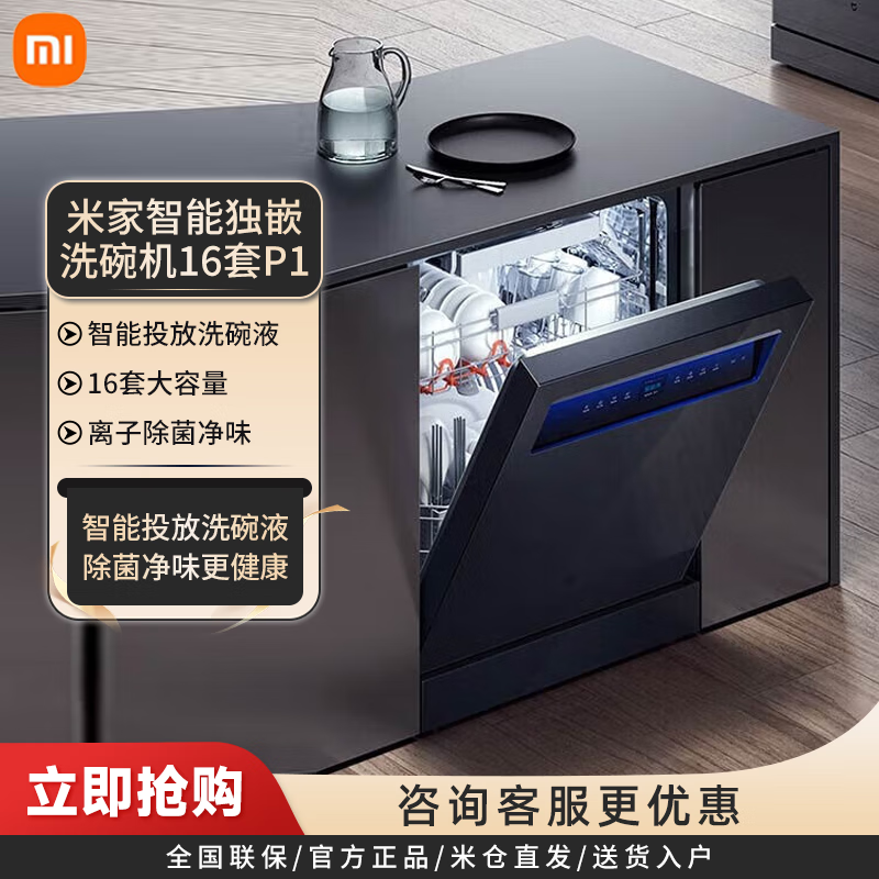 小米（MI）米家16套嵌入式独嵌两用洗碗机P1 自动开关门烘干 智能投放洗碗液 变频节水一级水效QMDW1601M 小米16套洗碗机