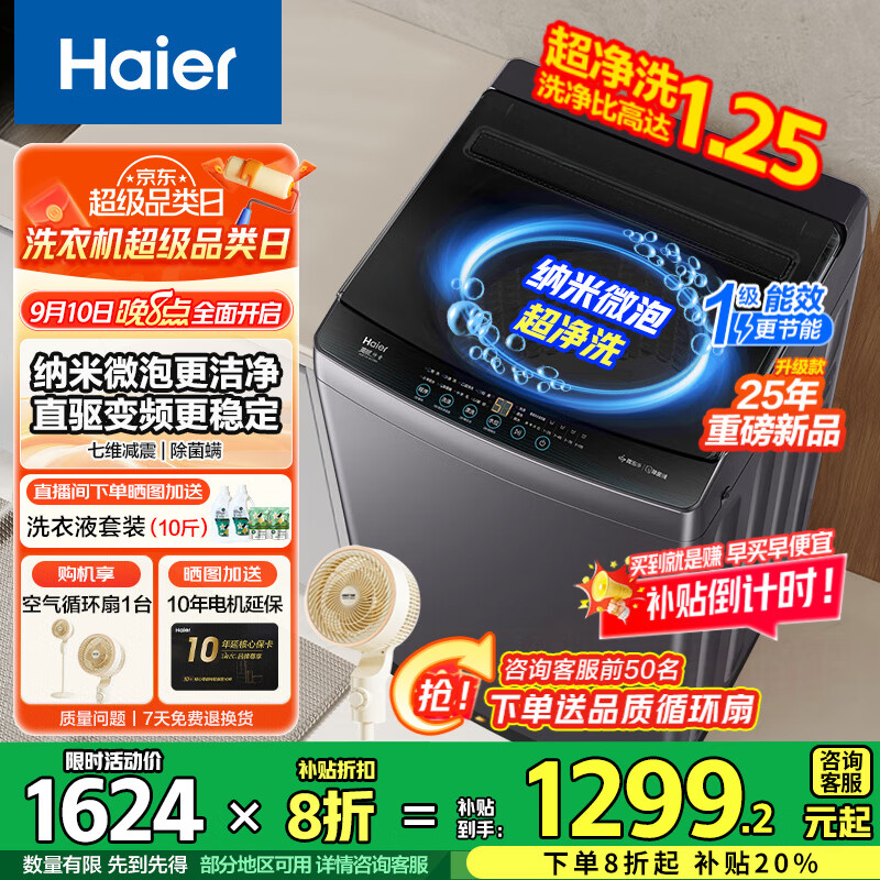 海尔（Haier）波轮全自动洗衣机直驱变频波轮洗衣机洗净比1.0纳米微泡净家用出租神器一级能效更节能 12kg+直驱变频+超净洗+纳米微泡净+七维减震