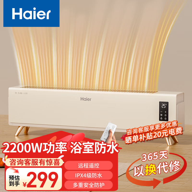海尔 取暖器踢脚线HNK-S2230A 首购到手181.05元包邮，晒单再反20元，到手161.05元，恒温速热！ - 线报酷
