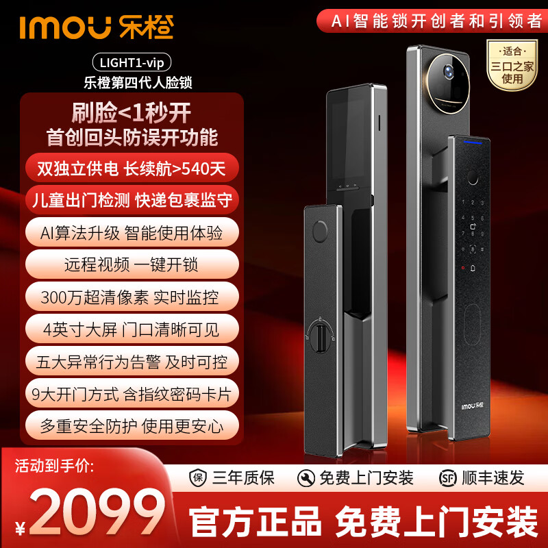 【交个朋友】星火AI智能门锁监控3D人脸大屏视频锁LIGHT1-vip 人脸视频大屏锁LIGHT1-vip【适合3口家1