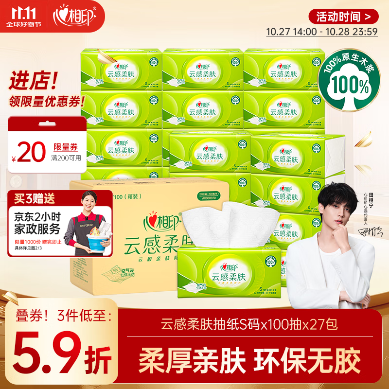 心相印【田栩宁推荐】抽纸 餐巾纸 云感柔肤3层100抽*27包S码  面巾纸