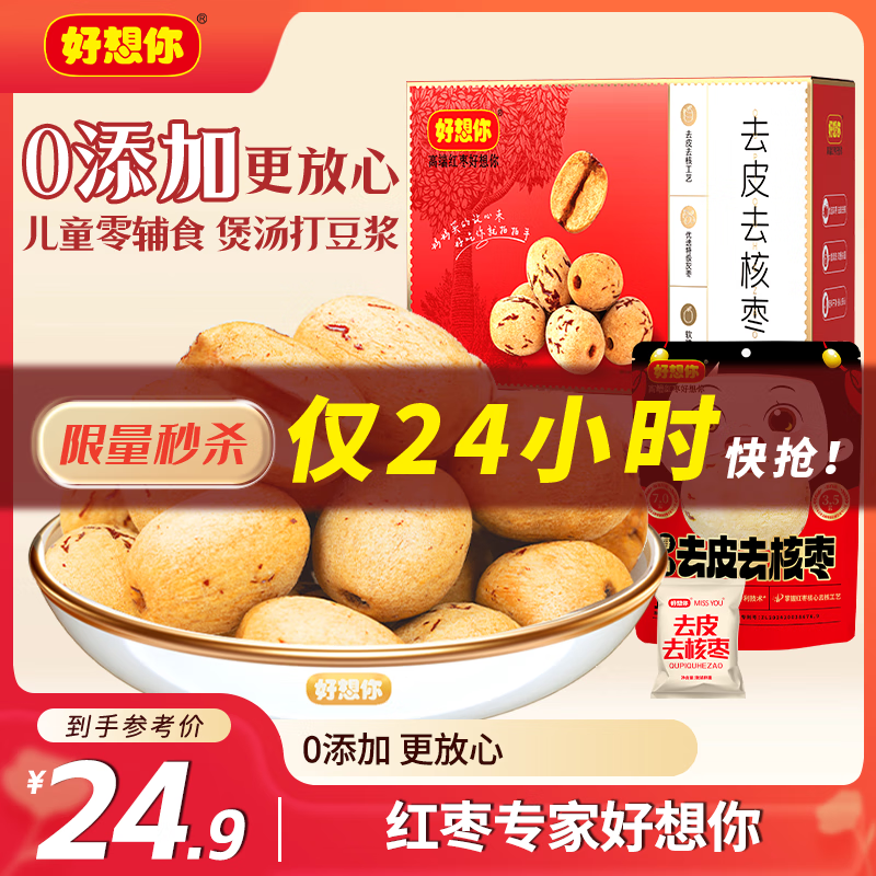好想你去皮去核红/灰枣300g/袋新疆特产免洗即食红枣零食大枣 放心枣