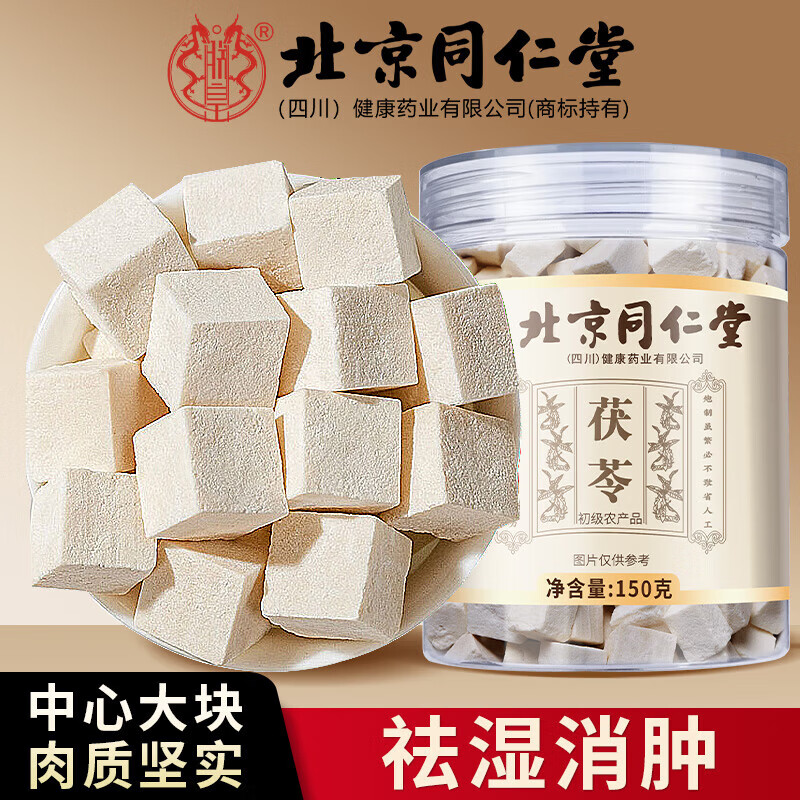 朕皇北京同仁堂茯苓白茯苓块可磨茯苓粉无熏硫搭中药药材煲汤泡茶 150g/盒 【1盒装】