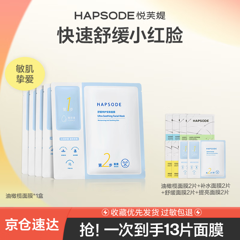 悦芙媞（Hapsode）油橄榄面膜保湿舒缓修护屏障面膜女泛红退红维稳修护敏感肌