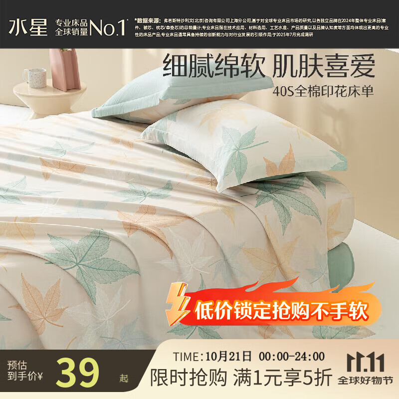水星家纺床单单件 阳光全棉床单家用双人纯棉透气床单 全棉印花床单（枫叶黄） 160cm×230cm