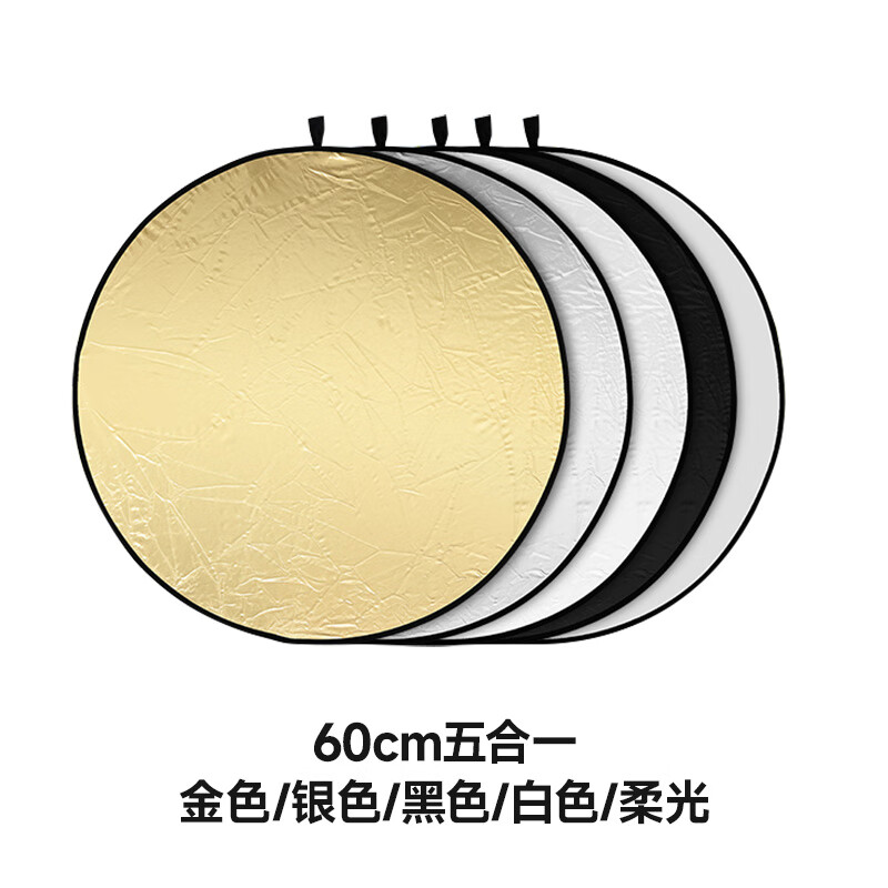 斯丹德（sidande）攝影反光板30cm/60cm五合打光板圓形折疊反光板便攜型柔光板拍照直播拍攝人像迷你補光板擋光遮光 60cm五合反光板