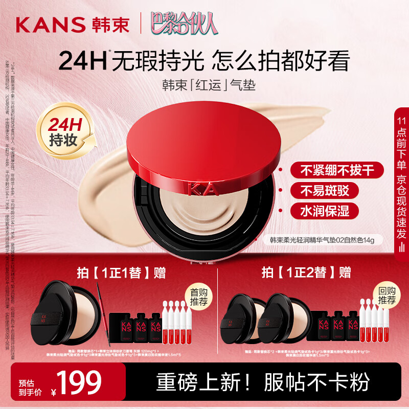 韩束【巴黎合伙人同款】柔光轻润精华红运气垫遮瑕持久 02自然色14g