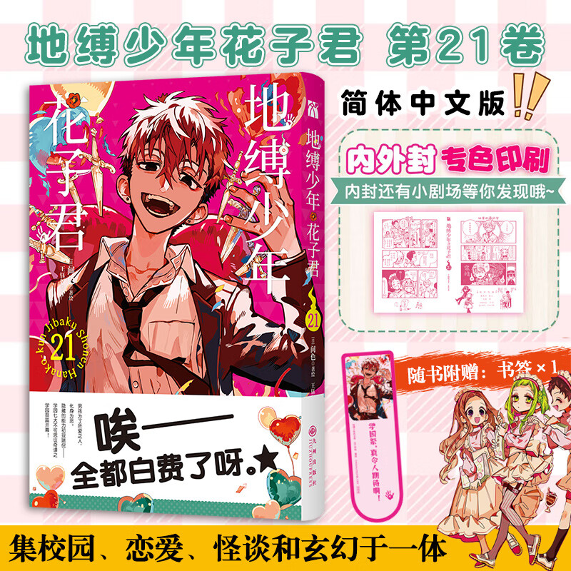 地缚少年花子君21地缚少年花子君简体中文版漫画21 二次元圈内的少女漫画 日本动漫 少女 热血 校园 玄幻 九州出版社 新华正版书籍