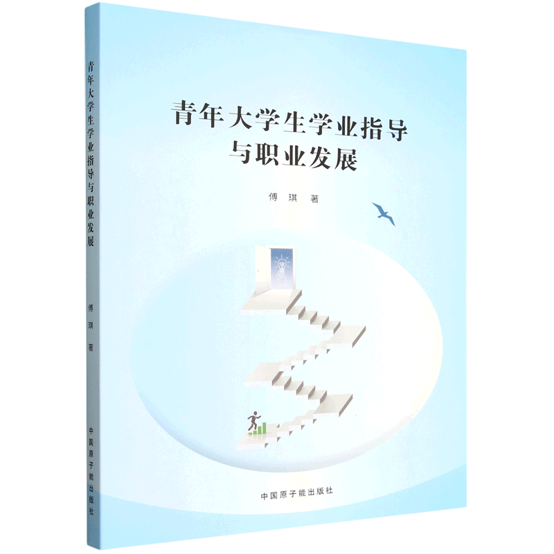 新华正版 青年大学生学业指导与职业发展 教育