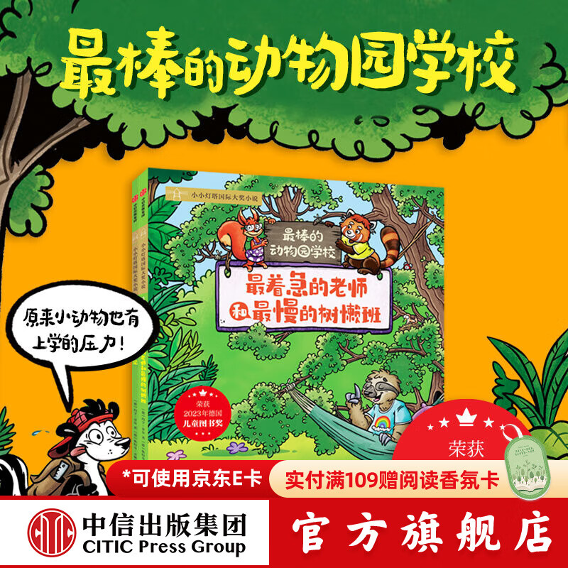 最棒的动物园学校 约亨 蒂尔等著 中信出版社正版图书 最棒的动物园学校套装2册