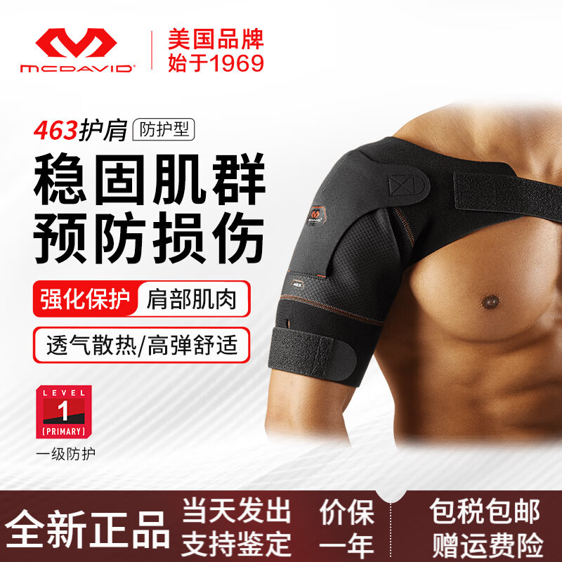 迈克达威（McDavid）运动护肩男士女脱臼专用专业健身篮球羽毛球Mcdavid463 黑色 S码：76-91cm