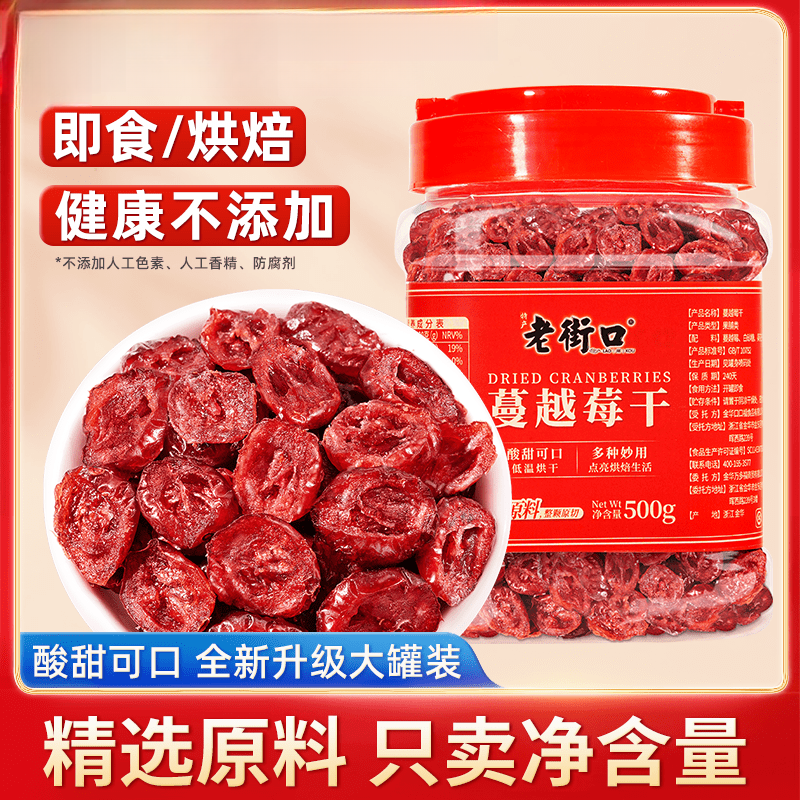 老街口蔓越莓干500g罐烘培專(zhuān)用即食雪花酥材料商用曼越梅干零食 [大罐裝-凈含量1斤]蔓越莓干500g
