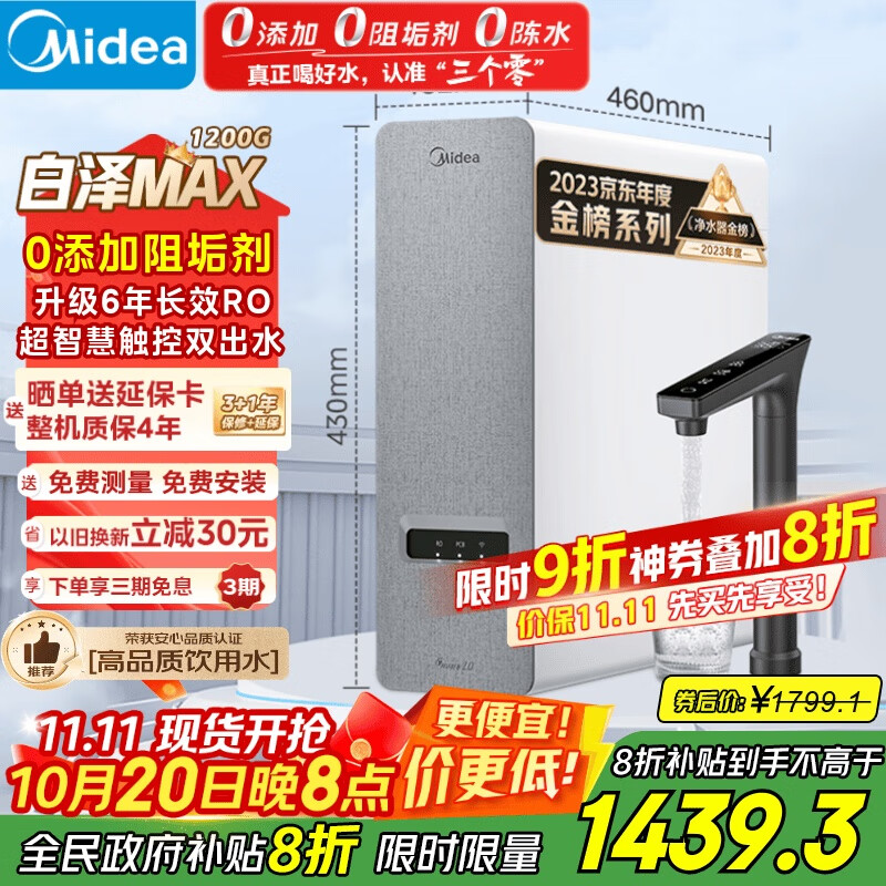 美的（Midea）【白泽Max 1200G】0阻垢剂净水器国家补贴家用 6年RO反渗透厨下式直饮过滤净水机 触控屏双出水