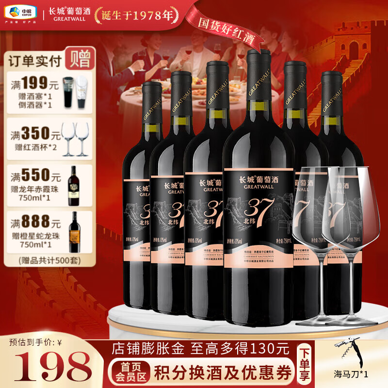 长城（GreatWall）北纬37精选级赤霞珠国产干红葡萄酒 口碑佳作 复购佳选 中粮集团 750ML*6支装+酒杯*2