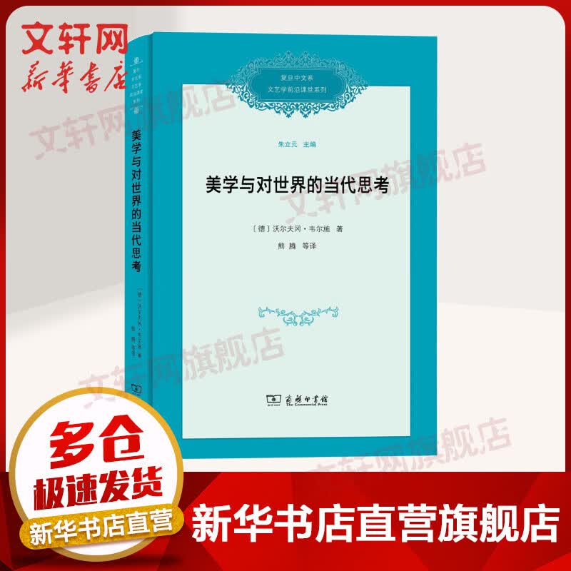 美学与对世界的当代思考