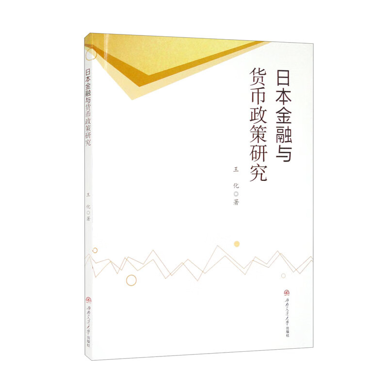 日本金融与货币政策研究