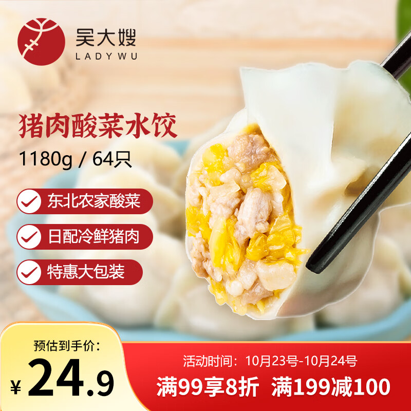 吴大嫂猪肉酸菜馅水饺1280g 64只速冻饺子蒸饺煎饺 速冻食品锅贴
