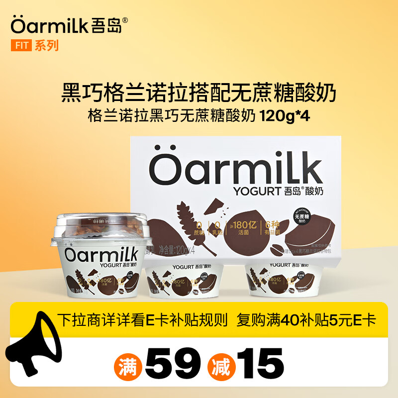 OarmiLk吾岛黑巧味格兰诺拉无蔗糖酸奶120gx4杯低温酸奶谷物杯