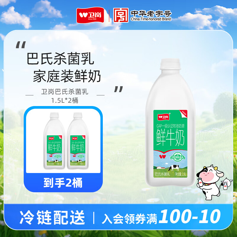 卫岗 【冷运】鲜牛奶 1.5L*2巴氏杀菌乳大桶家庭装 巴氏杀菌乳鲜牛奶1.5L*2桶