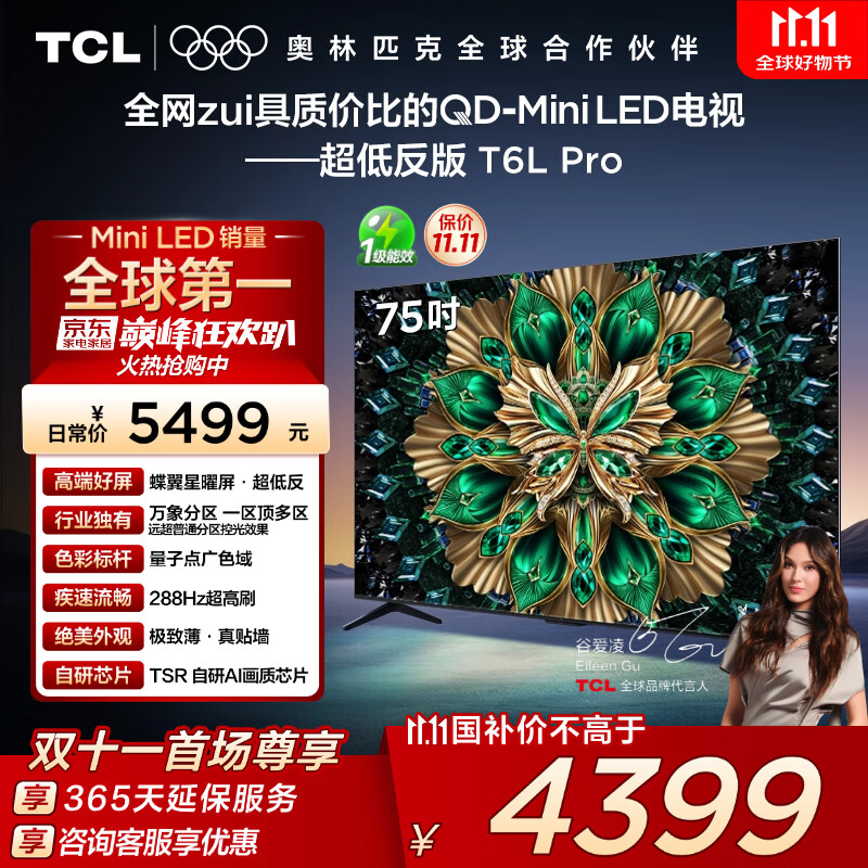 TCL电视 75T6L Pro 75英寸 QD-Mini LED 蝶翼星曜屏 万象分区 绚彩XDR 1300nits 国家补贴