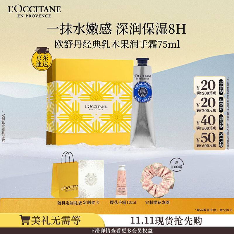 欧舒丹护手霜礼盒乳木果75ml保湿滋润嫩肤防干燥伴手礼七夕礼物送女友