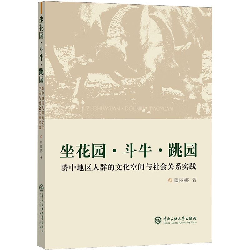 坐花园·斗牛·跳园:黔中地区人群的文化空间与社会关系实践