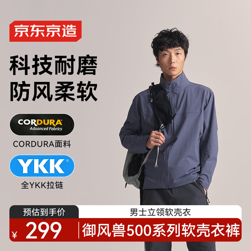 京东京造春季御风兽500考杜拉软壳衣耐磨户外三防男士立领外套 迷雾蓝 L
