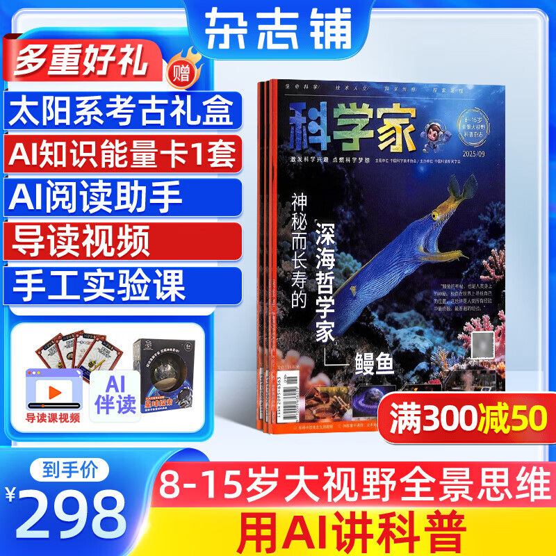 科学家少年杂志 8-15岁青少年拓展大视野全景思维科普期刊 杂志铺送AI阅读助手 中小学生课外阅读科学科技百科通识 2024/2025年半年/全年订阅1月-12月任选 非好奇号万物博物过刊 【12个月