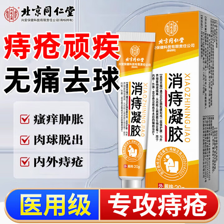 同仁堂痔疮膏痔疮凝胶专用去肉球药内外混合痔疮医用卡波姆肛门消肿止痒 3盒周期装【内外兼痔无痛消球】
