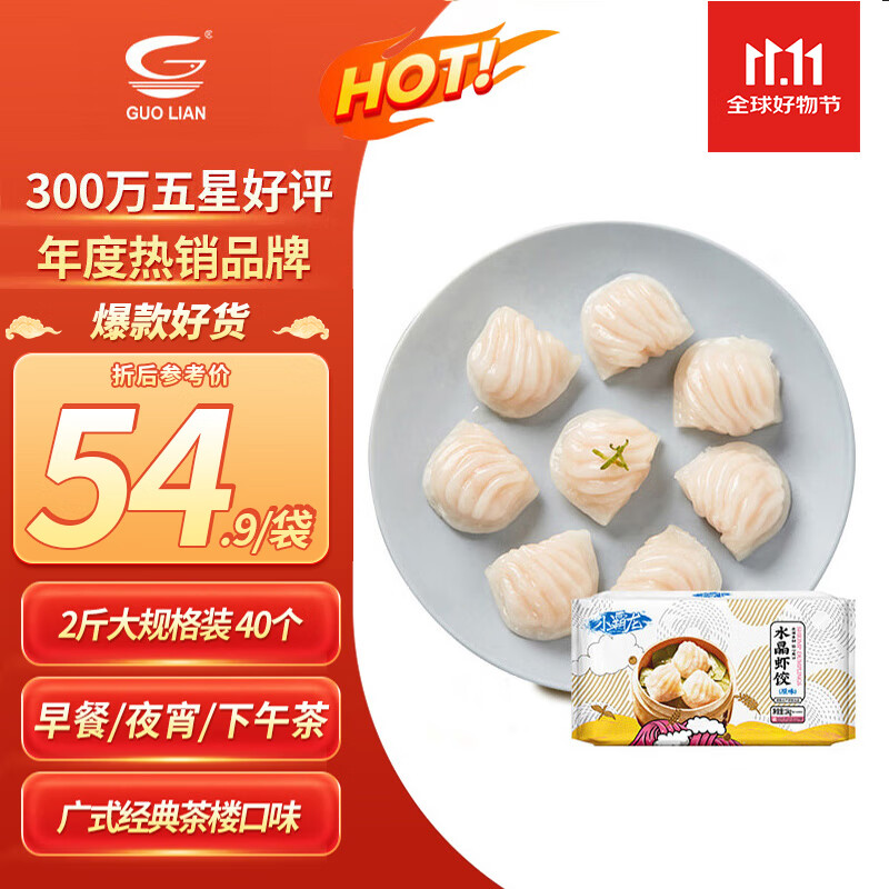 GUO LIAN国联 水晶虾饺 1kg 40只 原味袋装广式粤式早茶早餐预制菜半成品