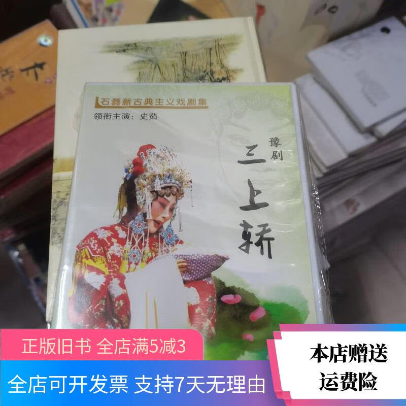 豫剧三上轿dvd 河南电子音像出版社