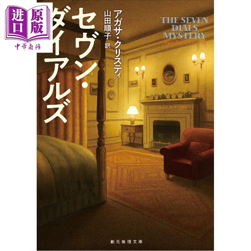 七面钟之谜 阿加莎克里斯蒂经典推理新译版 日文原版日韩 セヴン・ダイアルズ 新訳版