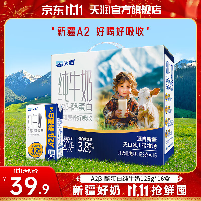 天润（terun）A2β酪蛋白纯牛奶 3.8蛋白质儿童新疆特产高钙牛奶年货礼盒装125g 16盒/箱【大规格更划算】