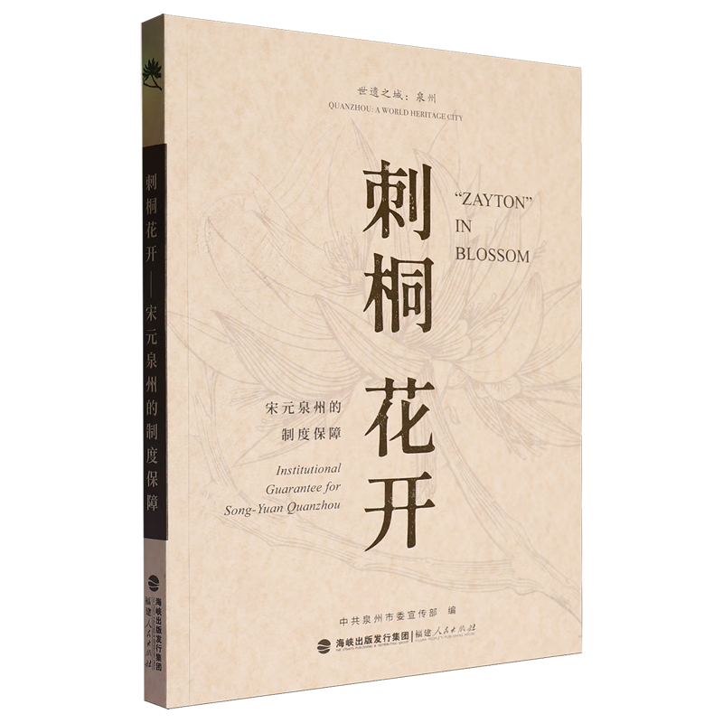 新华正版 刺桐花开:宋元泉州的制度保障:汉英对照 中国政治