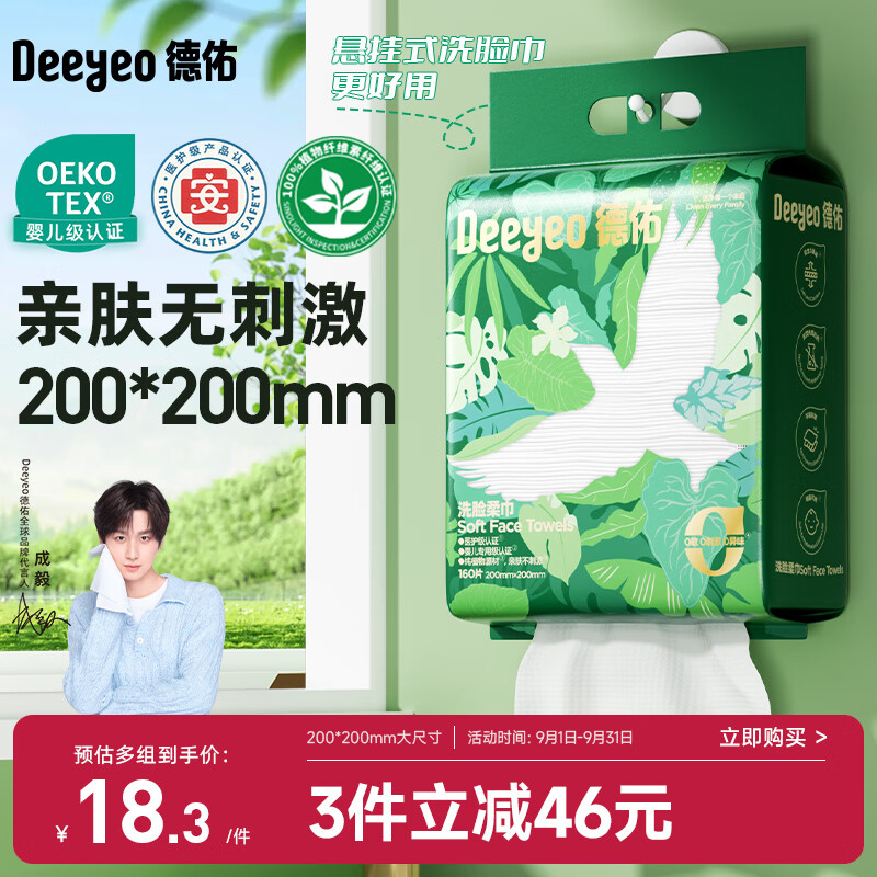 德佑洗脸巾悬挂式加大加厚干湿两用一次性母婴棉柔洁面巾160抽*1提