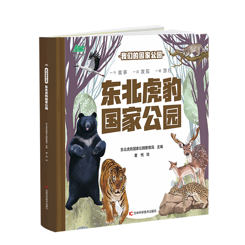 【新华书店】东北虎豹国家公园 正版包邮