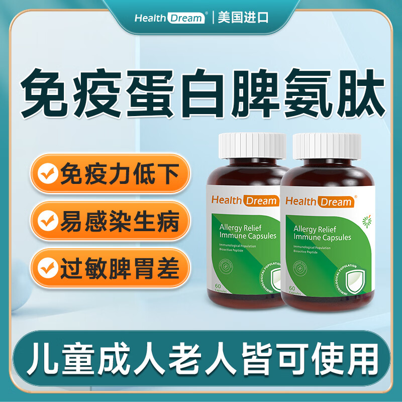 healthdream脾氨肽冻干粉免疫球蛋白口服胶囊增强提高儿童成人免疫力和抵抗力 2瓶共180粒（改善装）