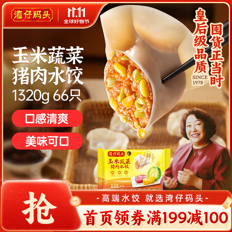 湾仔码头玉米蔬菜猪肉水饺1320g66只早餐食品速食半成品面点生鲜速冻饺子