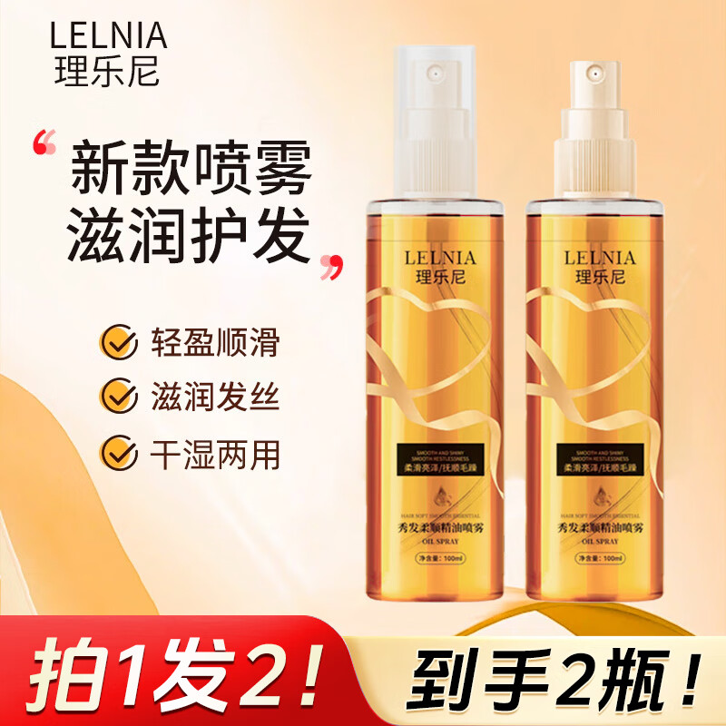 Lelnia秀发柔顺精油喷雾莹润改善毛燥分叉伤发轻盈保湿护发喷雾 【拍1发2】秀发柔顺精油喷雾100ml 京东折扣/优惠券