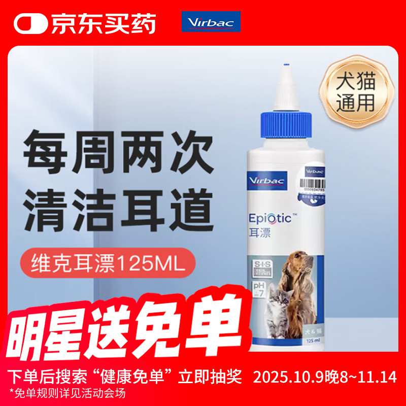 维克耳漂滴耳液狗狗猫咪预防耳螨止痒耳朵清洁宠物洗耳液 125ml