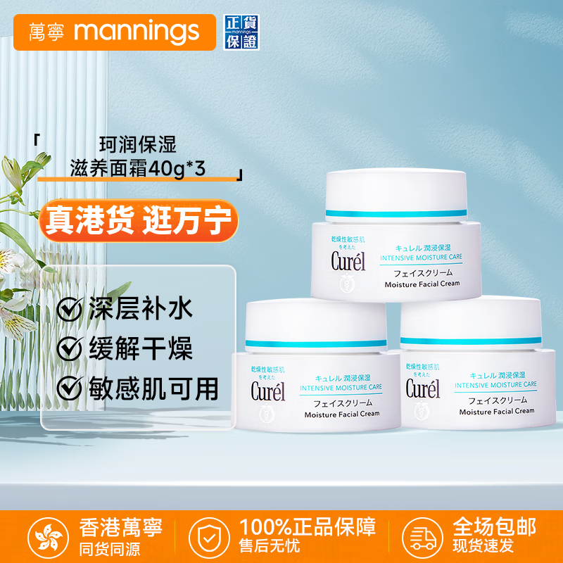 珂润（Curel）面霜3罐装 润浸保湿滋养乳霜 脸部润肤护肤霜 补水男女敏感肌可用 【人气 敏肌可用】保湿滋养面霜40g*3罐